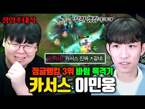 정글 랭킹 3위 카서스, 바텀 폭격기로 게임 터트리는 방법 ㅋㅋㅋ <strong>이민웅</strong> 장인초대석 [테스터훈]