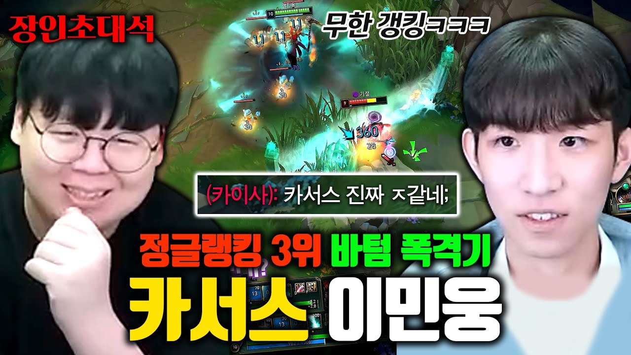 정글 랭킹 3위 카서스, 바텀 폭격기로 게임 터트리는 방법 ㅋㅋㅋ 이민웅 장인초대석 [테스터훈]