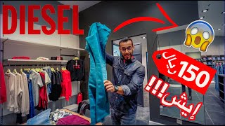 |👕 جينز ديزل ب ١٥٠ ريال بس 👖 |  مشتريات ببلاش 😍 | قميص لقطة |