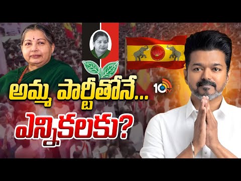 TVK | Vijay Thalapathy | ఏఐడీఎంకేతో జత కట్టనున్న విజయ్‌ టీవీకే | 10TV News - 10TVNEWSTELUGU