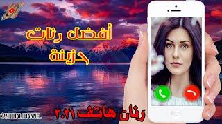 أفضل رنات حزينة 2021 | أجمل رنات هاتف جديدة | نغمات رنين حزينة | زحل