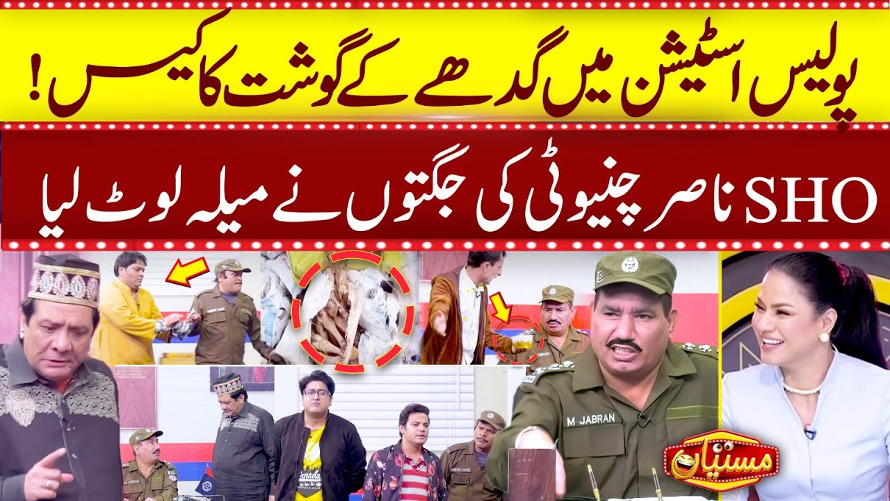 Donkey Meet Case in Mastiyan Police Station | Nasir Chinyoti | Zafri Khan | Sardar Kamal | Suno News