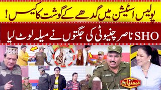 Donkey Meet Case in Mastiyan Police Station | Nasir Chinyoti | Zafri Khan | Sardar Kamal | Suno News