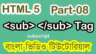 Basic  html Bangla tutorial subscript tag (part-8)