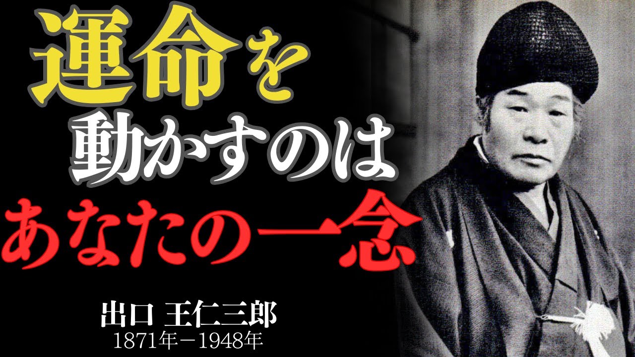 「運命を動かすのはあなたの一念　出口王仁三郎」——強い思いが、未来を切り開く