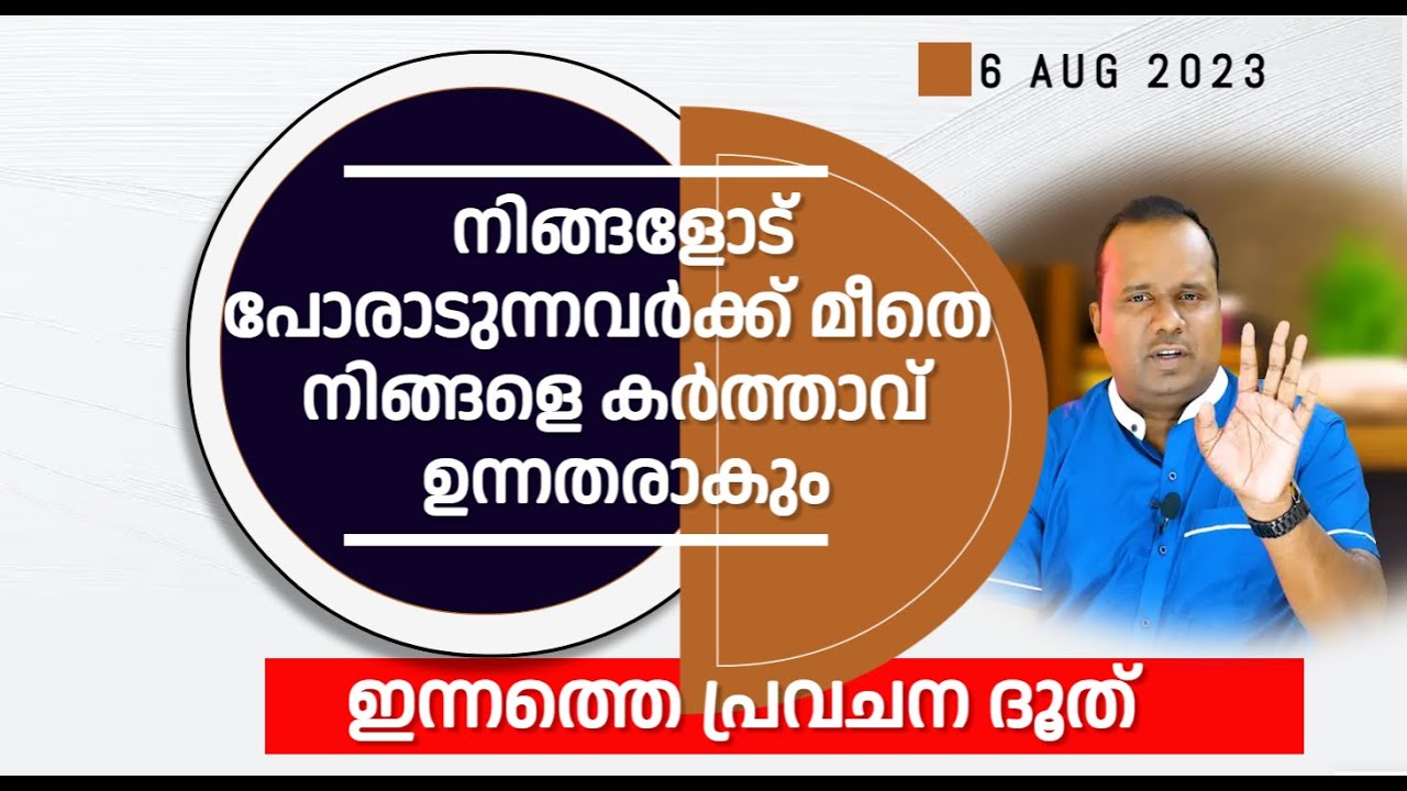 ഇന്നത്തെ പ്രവചന ദൂത് 6 AUG 2023  നിങ്ങളോട് പോരാടുന്നവർക്ക് മീതെ നിങ്ങളെ കർത്താവ് ഉന്നതരാകും