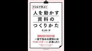 【紹介】ドリルで学ぶ! 人を動かす資料のつくりかた （松上 純一郎）