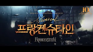 2024 뮤지컬 프랑켄슈타인 (Musical Frankenstein) 10주년 기념 공연  Teaser 2