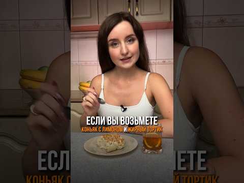 Как правильно есть торт? #нутрициолог #пппитание #ппрацион #похудение #торт #здоровоепитание