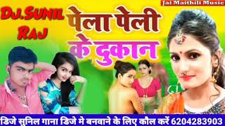 Pela peli Ke dhukan Awdhesh premi Yadav Bhojpuri song 2020 Dj Sunil Raj DJ