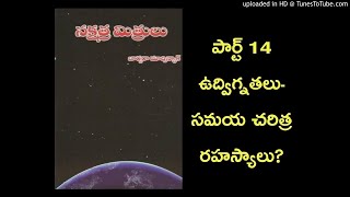 Nakshathra Mithrulu (Bringers of the Dawn) Part 14 - Vudvignatalu - Samaya Charithra Rahasyalu?