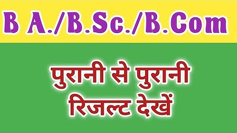 B.A/B.Sc/B.Com/M.A ka result kaise dekhe पुरानी से पुरानी रिजल्ट देखें #the_perfect_jankari