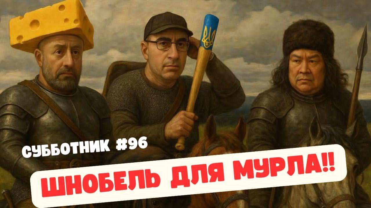 ШНОБЕЛЬ ДЛЯ МУРЛА! - СУББОТНИК 96 - ИБРАГИМОВ, РАШКИН И МАЛАМУД