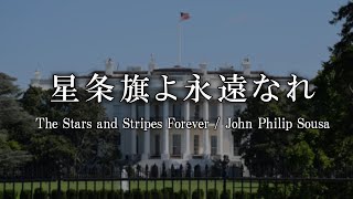 星条旗よ永遠なれ &frasl; ジョン・フィリップ・スーザ