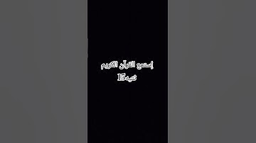 استمع القرآن الكريم استغفرالله العظيم واتوب اليه #ﷲ#ﷲ