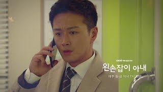 20190117 KBS 2TV 저녁일일 왼손잡이 아내 12회 예고 / 월-금 저녁 7시 50분 ㅣ KBS방송