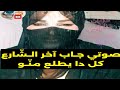 صوتي جاب آخر الشارع كل مره اقول دي آخر مره مقدرتش اقاوم و أتحمل طلع جامد اوى اوى صوتي جاب آخر الشارع كل مره اقول دي آخر مره مقدرتش اقاوم و أتحمل طلع جامد اوى اوى