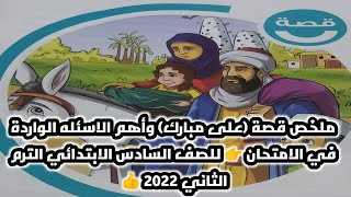 ملخص قصة (على مبارك) وأهم الاسئله الواردة في الامتحان 👉 2022 الترم الثاني 👉 للصف السادس الابتدائي 🙇