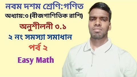 Nine Ten Math chapter 3.1 (part 1) || SSC math 3.1 || class 9-10 math ||বীজগাণিতিক রাশি