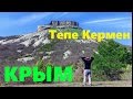 Пещерный город Тепе Кермен: Крымская Высотка