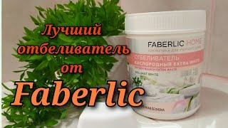 Лучший отбеливатель от Faberlic/Отбеливатель кислородный Extra White FABERLIC HOME/30028