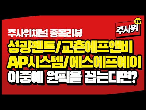 주사위가 소개한 4가지있는 종목리뷰(성광벤드,AP시스템,교촌에프앤비,에스에프에이)