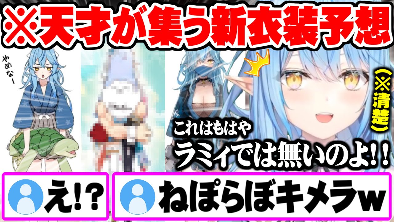 発想の天才が集うリスナー新衣装予想と失われた清楚を取り戻す雪花ラミィ【ホロライブ 切り抜き 雪花ラミィ 新衣装】