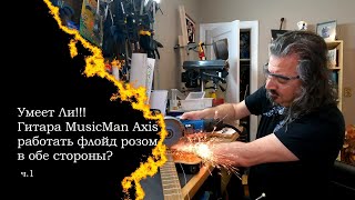 MusicMan Axis ч.1 - Отстройка тремоло для работы в обе стороны