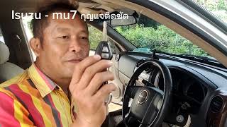 Isuzu - mu7 กุญแจติดขัด อย่าปล่อยทิ้งไว้นาน.