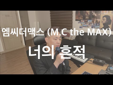 엠씨더맥스 (M.C the MAX) - 너의 흔적 (최열음 Cover)