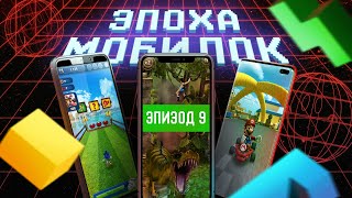 картинка: ЭПОХА МОБИЛОК: ВРЕМЯ ГОДНОТЫ