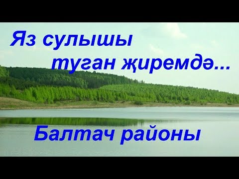Балтач районы. Яз