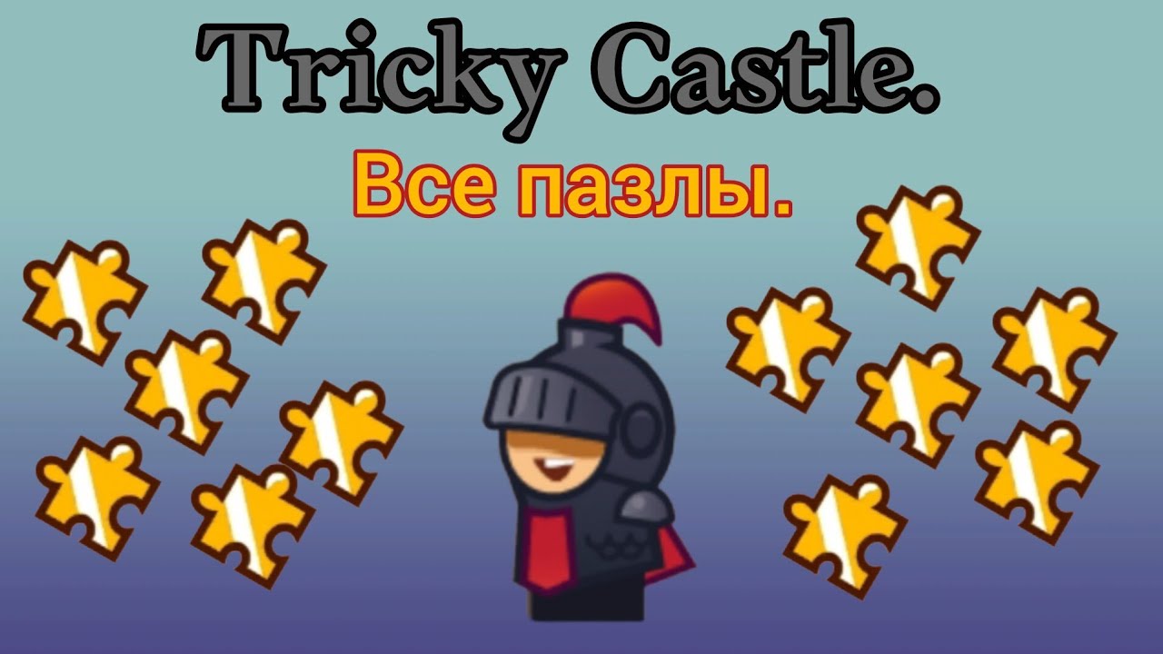 Tricky Castle. Все пазлы🧩.
