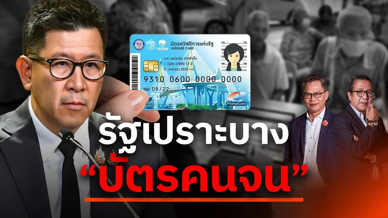 รัฐเปราะบาง? "บัตรคนจน" | NATION INSIGHT | 25 ก.ค. 69