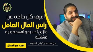 كل حاجه محتاج تعرفها عن رأس المال العامل للشركات عشان بتقي فاهمه صح