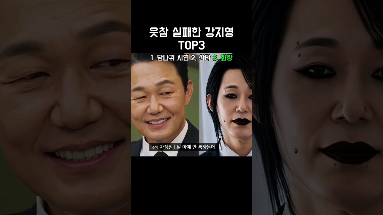 웃참 실패한 강지영 TOP3