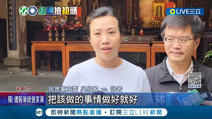 竹縣立委選戰恐成"四腳督"! 柯文哲下令不分區不得續任 吳欣盈突訪竹縣遭視為參選起手式 民進黨擬推竹科媽媽.工程師應戰｜記者 盧怡撰 張浩譯｜【LIVE大現場】20230601｜三立新聞台 - 天天要聞