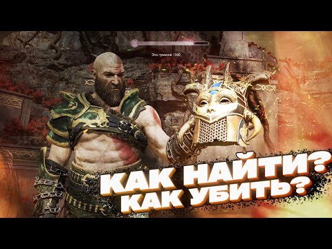 GOD OF WAR  4 – ВАЛЬКИРИЯ ХИЛЬДР – КАК НАЙТИ И УБИТЬ? ЧИТАЙ ОПИСАНИЕ!