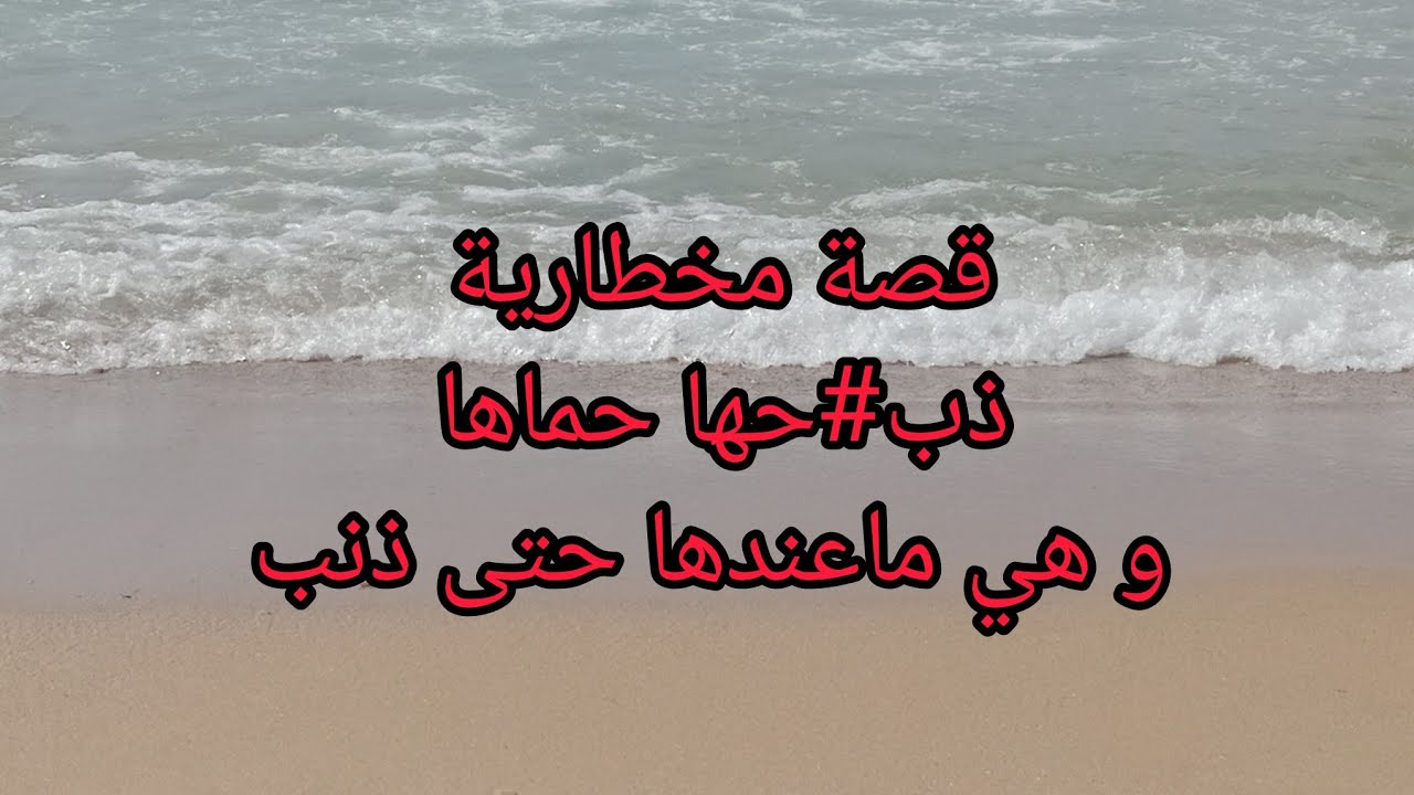 قصة مخطارية من معسكر كيفاش نغبنت مور الموت تاع راجلها و كيفاش لحڨها حماها لي كان فالجبل و كمل عليها