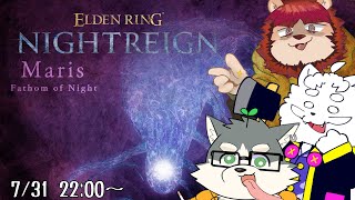 【ELDEN RING NIGHTREIGN】強化兆しくんは多分触手が歩いてくるし玉5個ぐらい落としてくる【w/KuMo・らいお】