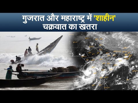 India Weather Update: महाराष्ट्र और गुजरात में 'शाहीन' चक्रवात का खतरा, अलर्ट जारी | Prabhat Khabar