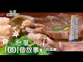 揚名中國的眷村牛肉麵 央視跨海來 拍台味代表 part1【台灣1001個故事】