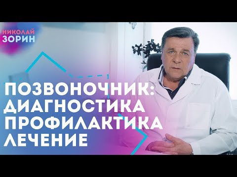 Диагностика, профилактика и лечениие позвоночника. Нейрохирург Зорин Николай Александрович