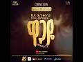 ዋጋዬ መስከረም 30 DinaAnteneh Wagaye