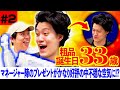 【粗品誕生日2】マネージャー陣のプレゼントがかなり好評の中､不穏な空気に!?【霜降り明星】