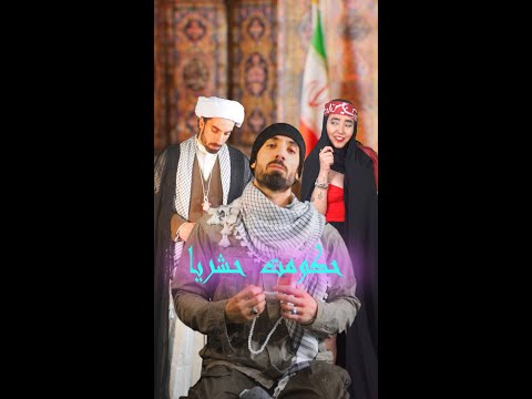 موزیک ویدیو حکومت حشریا  
