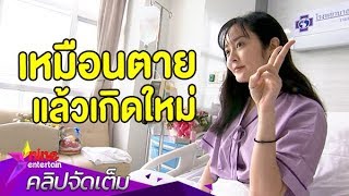 หวิดสิ้นชื่อ! "แก้มบุ๋ม" เปิดใจนาทีถูกหามส่ง รพ. เหตุถุงซีสต์แตก