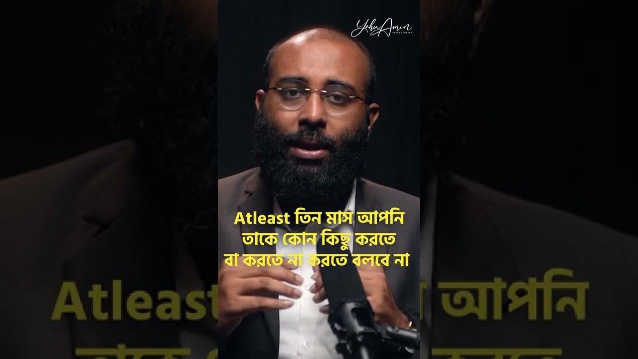 " সন্তানের সাথে আগে সম্পর্ক গড়ে তুলুন " | Yahia Amin | @LifeSpringLimited