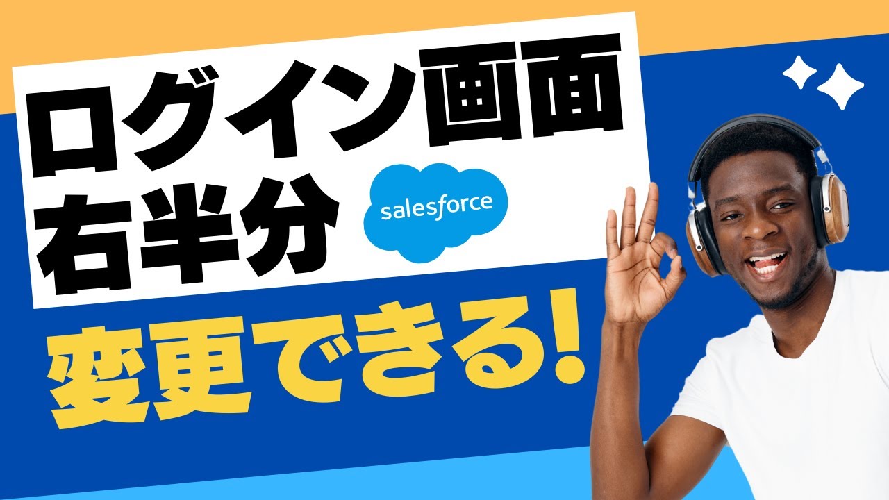 Salesforce ログイン画面の右半分は変更ができます。 - YouTube