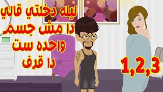 (1,2,3)ليله دخلتي قالي دا مش جسم واحده ست دا قرف انا مش قادر ابصلك